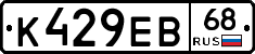 К429ЕВ68 - 