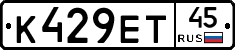 К429ЕТ45 - 