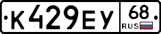 К429ЕУ68 - 