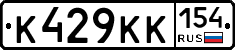 К429КК154 - 