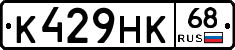 К429НК68 - 