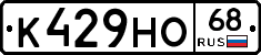 К429НО68 - 