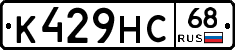 К429НС68 - 