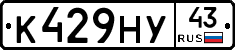 К429НУ43 - 