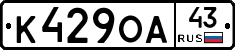 К429ОА43 - 