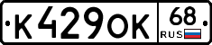 К429ОК68 - 