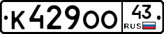 К429ОО43 - 