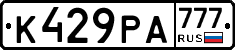 К429РА777 - 