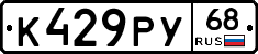 К429РУ68 - 