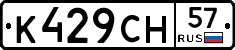 К429СН57 - 
