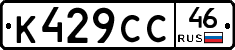 К429СС46 - 