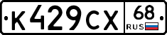 К429СХ68 - 