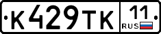 К429ТК11 - 