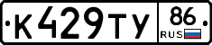 К429ТУ86 - 
