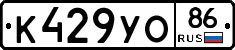 К429УО86 - 