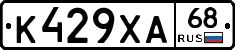 К429ХА68 - 