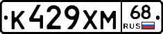 К429ХМ68 - 