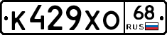 К429ХО68 - 