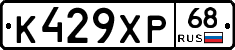 К429ХР68 - 