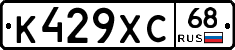 К429ХС68 - 
