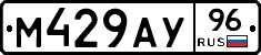 М429АУ96 - 