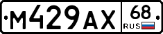М429АХ68 - 