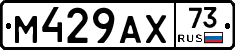 М429АХ73 - 