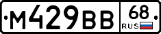 М429ВВ68 - 
