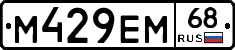 М429ЕМ68 - 