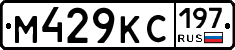 М429КС197 - 