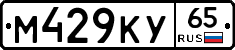 М429КУ65 - 