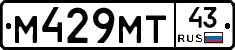 М429МТ43 - 