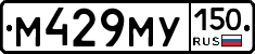 М429МУ150 - 