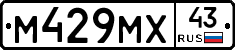 М429МХ43 - 