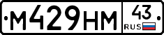 М429НМ43 - 