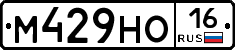 М429НО16 - 