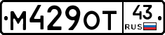 М429ОТ43 - 