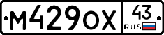 М429ОХ43 - 