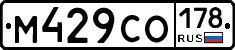 М429СО178 - 