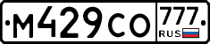 М429СО777 - 