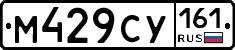 М429СУ161 - 