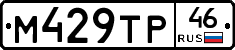 М429ТР46 - 