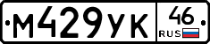 М429УК46 - 