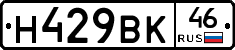 Н429ВК46 - 