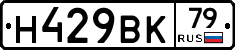 Н429ВК79 - 