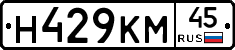 Н429КМ45 - 