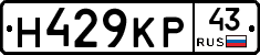 Н429КР43 - 