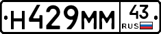 Н429ММ43 - 