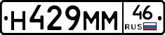 Н429ММ46 - 
