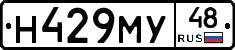 Н429МУ48 - 
